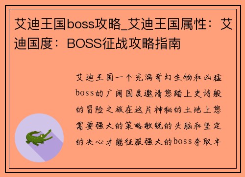 艾迪王国boss攻略_艾迪王国属性：艾迪国度：BOSS征战攻略指南