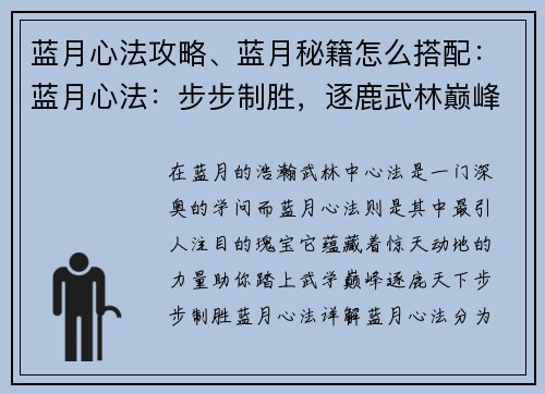 蓝月心法攻略、蓝月秘籍怎么搭配：蓝月心法：步步制胜，逐鹿武林巅峰