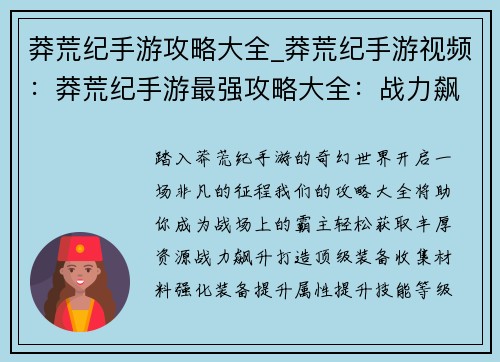 莽荒纪手游攻略大全_莽荒纪手游视频：莽荒纪手游最强攻略大全：战力飙升、资源获取不二法门