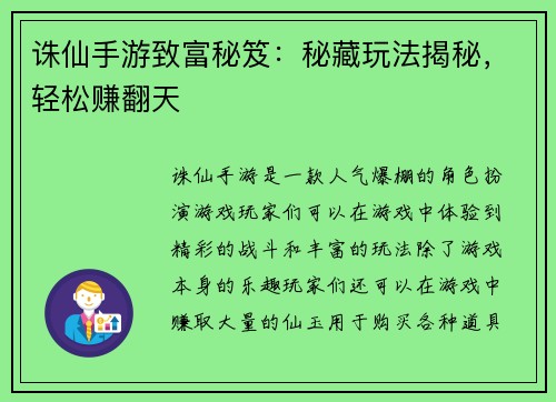 诛仙手游致富秘笈：秘藏玩法揭秘，轻松赚翻天