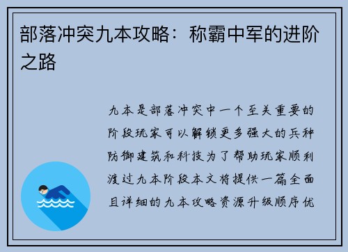 部落冲突九本攻略：称霸中军的进阶之路