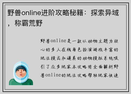 野兽online进阶攻略秘籍：探索异域，称霸荒野