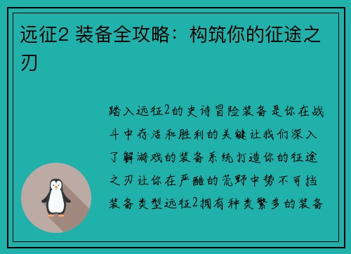 远征2 装备全攻略：构筑你的征途之刃