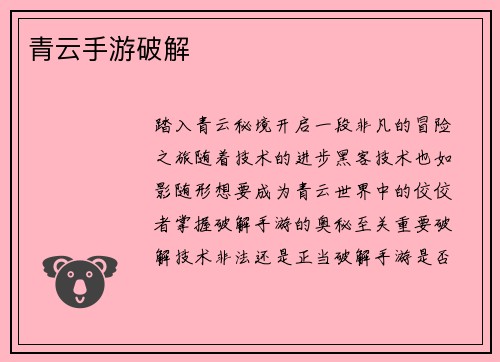 青云手游破解