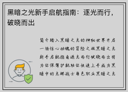 黑暗之光新手启航指南：逐光而行，破晓而出