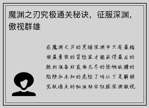 魔渊之刃究极通关秘诀，征服深渊，傲视群雄