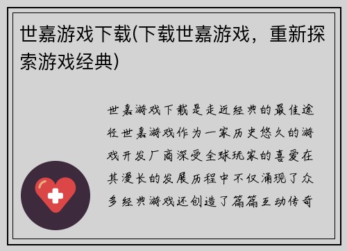 世嘉游戏下载(下载世嘉游戏，重新探索游戏经典)