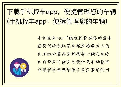 下载手机控车app，便捷管理您的车辆(手机控车app：便捷管理您的车辆)