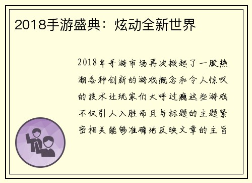 2018手游盛典：炫动全新世界