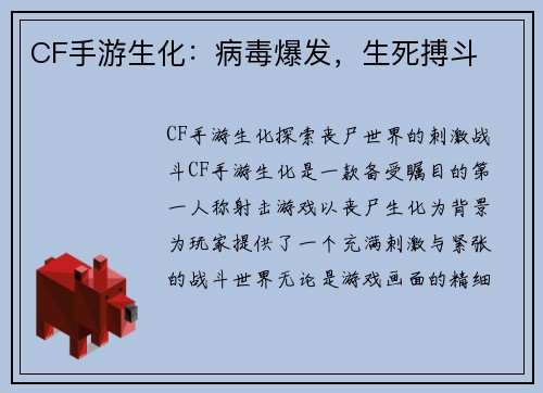 CF手游生化：病毒爆发，生死搏斗