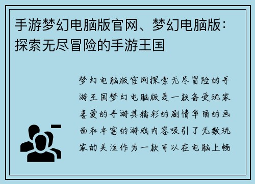 手游梦幻电脑版官网、梦幻电脑版：探索无尽冒险的手游王国