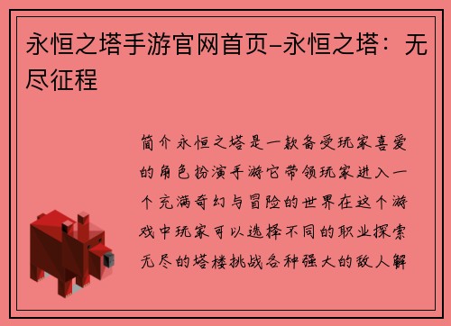 永恒之塔手游官网首页-永恒之塔：无尽征程