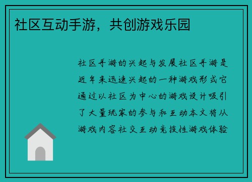 社区互动手游，共创游戏乐园