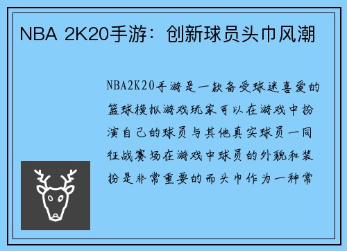 NBA 2K20手游：创新球员头巾风潮