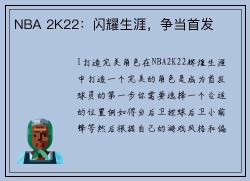 NBA 2K22：闪耀生涯，争当首发