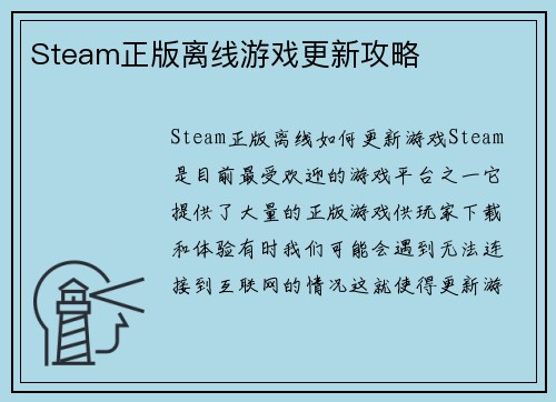 Steam正版离线游戏更新攻略