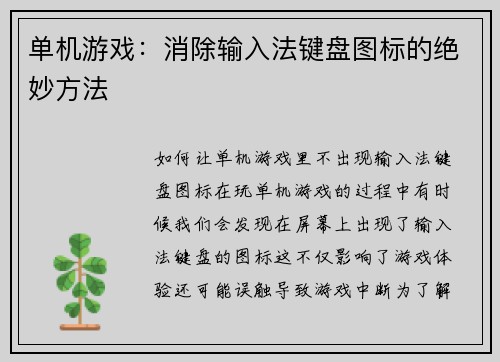 单机游戏：消除输入法键盘图标的绝妙方法